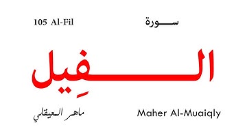 105 Al Fil - Maher Al-Muaiqly | سورة الفيل - ماهر المعيقلي