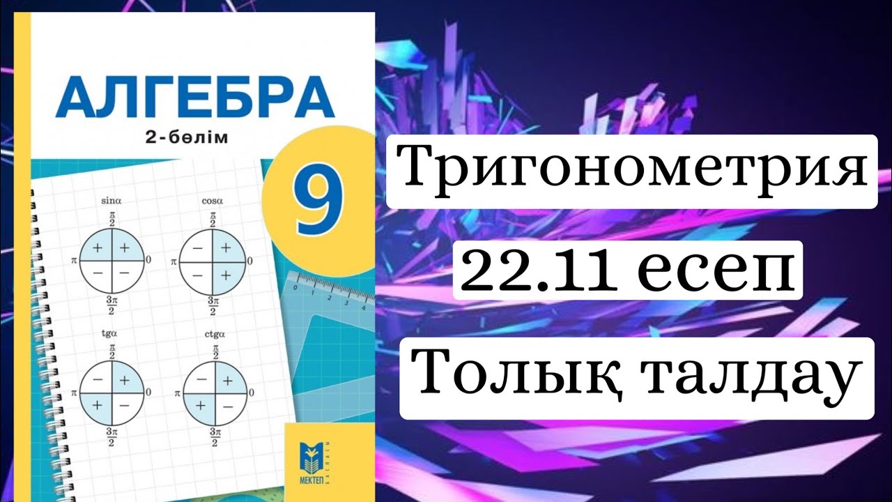 Алгебра 9-сынып. Шыныбеков 22.11 есеп (Толы? талдау) - YouTube