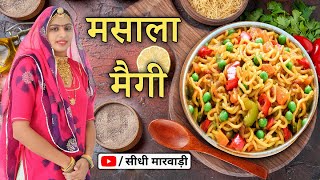 Masala Maggi Perfect Recipe рдЙрдВрдЧрд▓рд┐рдпрд╛рдБ рдЪрд╛рдЯрддреЗ рд░рд╣ рдЬрд╛рдПрдЧреЗ рдпреЗ рдореИрдЧреА рдЦрд╛рдХрд░ - Best Masala Maggi Recipe ever