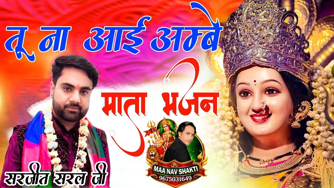 तू ना आई अम्बे तो रुसवाई मार डालेगी I| सरजीत सरल || माँ नव शक्ति जागरण पार्टी ककोड़ || जगदीश कुमार