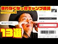 【初心者必見】スノーピークで87万円使った俺が使わなくなったキャンプ道具13選