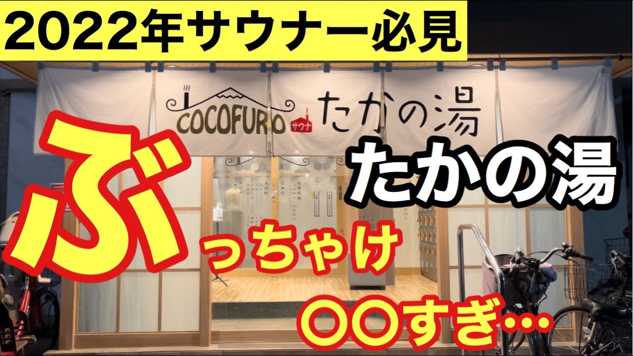 【COCOFURO たかの湯】話題の爆音ミュージックロウリュウ！コスパ最強リニューアル銭湯ガチレビュー！サウナレビュー