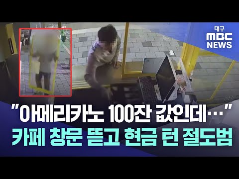 "아메리카노 100잔 값인데···" 카페 창문 뜯고 현금 턴 절도범 | 대구MBC뉴스