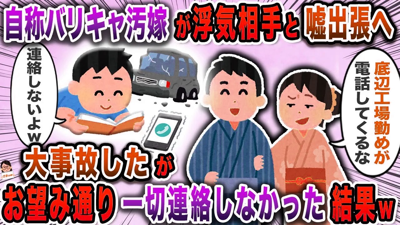 自称バリキャ汚嫁が浮気相手と嘘出張へ→大事故したがお望み通り一切連絡しなかった結果ｗ【スカッと】【伝説のスレ】