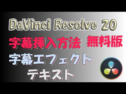 DaVinci Resolve20 無料版で字幕を挿入する方法！テキスト+＆字幕エフェクトで簡単！！【初心者必見】