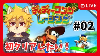 【レア社】#ディディーコングレーシング  目指せ初クリア！ #02【べすれい】