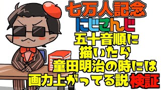 【七万人記念】にじさんじ五十音順に描いたら童田明治の時には画力上がってる説検証【にじさんじ / グウェル・オス・ガール】