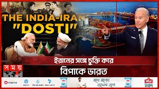 ভারতকে নিষেধাজ্ঞা দেওয়ার হুমকি যুক্তরাষ্ট্রের | India-Iran Relations | Chabahar Port | US Sanctions