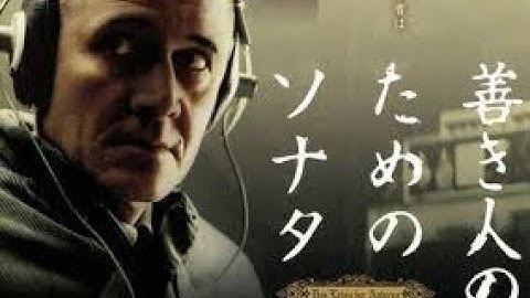 ドイツ映画「善き人のためのソナタ」。心揺さぶるヒューマンドラマ。舞台は監視密告の横行する社会主義下の東ドイツ。反体制と疑われている芸術家カップルの盗聴を命じられたシュタージのエイジェントの物語