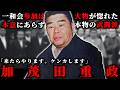 来たらやります。ケンカします【加茂田重政】大物極道たちが惚れた武闘派