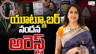 LIVE: Youtuber Nandu's World Nandana Arrest! | యూట్యూబర్ నందన అరెస్ట్ | ZEE Telugu News screenshot 1
