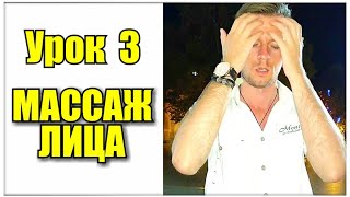 #3 УРОК | Массаж лица | из курса "Энергия Речи" | Система Станиславского #3 УРОК | Массаж лица | из курса "Энергия Речи" | Система Станиславского