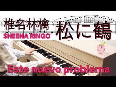 松に鶴 - 椎名林檎