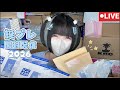 【生配信】大量に届いたファンからの誕プレを大開封🎁〜のんびりまったり配信〜