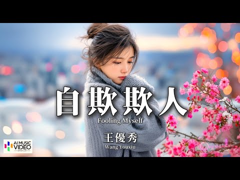 【高清MV】王優秀 - 自欺欺人【Pinyin + Eng Sub | AI音樂視頻 | 繁體拼音英文動態字幕】Wang You Xiu【王优秀 - 自欺欺人】