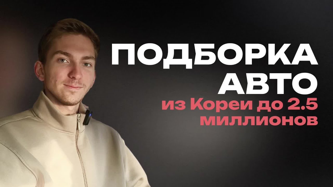 Подборка авто из Кореи до 2.5 миллионов рублей 🚗