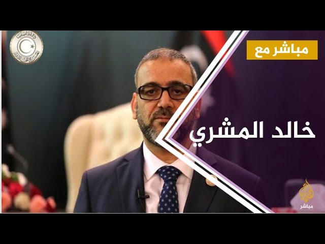 #مباشر_مع .. خالد المشري رئيس المجلس الأعلى للدولة الليبية