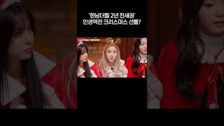 '한**힐 2년 전세권' 인생역전 크리스마스 선물? | Kep1erving 케플러빙 | 응답하라 상암걸즈 (Reply Kep1er) | #Kep1er #케플러