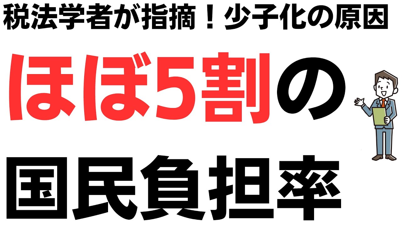 税法学者が指摘！少子化の原因ほぼ5割の国民負担率！10年前は3割台だったのに…を扱う動画のサムネイル