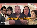 من قريبو الحلقة 23 معركة ردع البوتوكس 