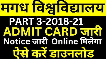 मगध यूनिवर्सिटी 2018 -21 Part -3 Admit कार्ड|magadh university part3 admit card download|mupart3exam