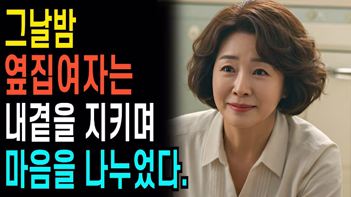 외롭던 여성과 늦은 황혼의첫사랑  l 노후인생ㅣ노후지혜ㅣ황혼연애ㅣ노후사연ㅣ오디오북 | 감동실화