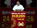 கடகம் | Today Rasipalan | இன்றைய ராசி பலன்கள் | 24.05.2026 | Today Horoscope | News Tamil 24x7