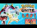 【ポケモンユナイト】新環境ユナイトバトル配信します!!【参加型】