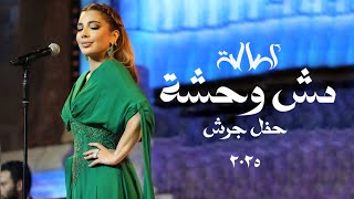 مش وحشة   اصالة نصري   مهرجان جرش      سمعها