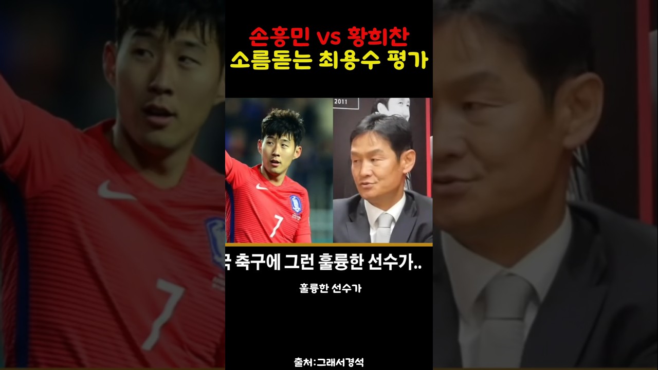 손흥민과 황희찬 최용수의 소름돋는 분석!