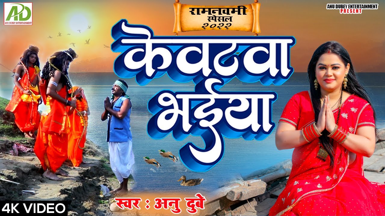  VIDEO   Anu Dubey  Ram Navmi Bhajan     Ram Kewat Sambad   Bhojpuri Ram  bhajan 2023