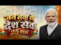 'जन सेवा से देश सेवा' के 25 साल! | Sewa Sankalp Abhiyan | PM Modi | 25 Years of Seva | DD News