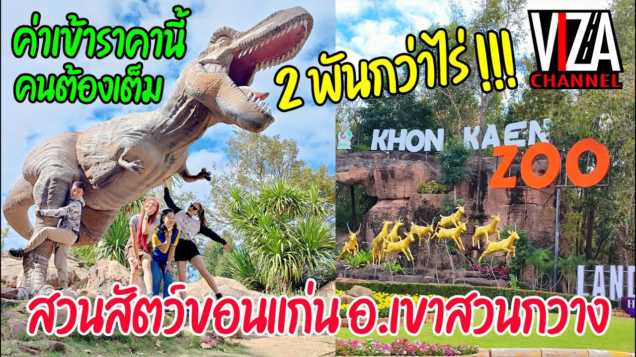 Viza Channel : สวนสัตว์ขอนแก่น อ.เขาสวนกวาง มาครั้งแรกค่าเข้าราคานี้คนต้องเต็ม