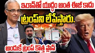 ట్రంప్ ని లేపేస్తారు.. Tump new Plan WIth Iran | Suresh Kochattil About Iran america war