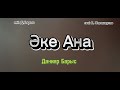 Әке Ана - Данияр Барыс / мелодия/ музыка/ #2023