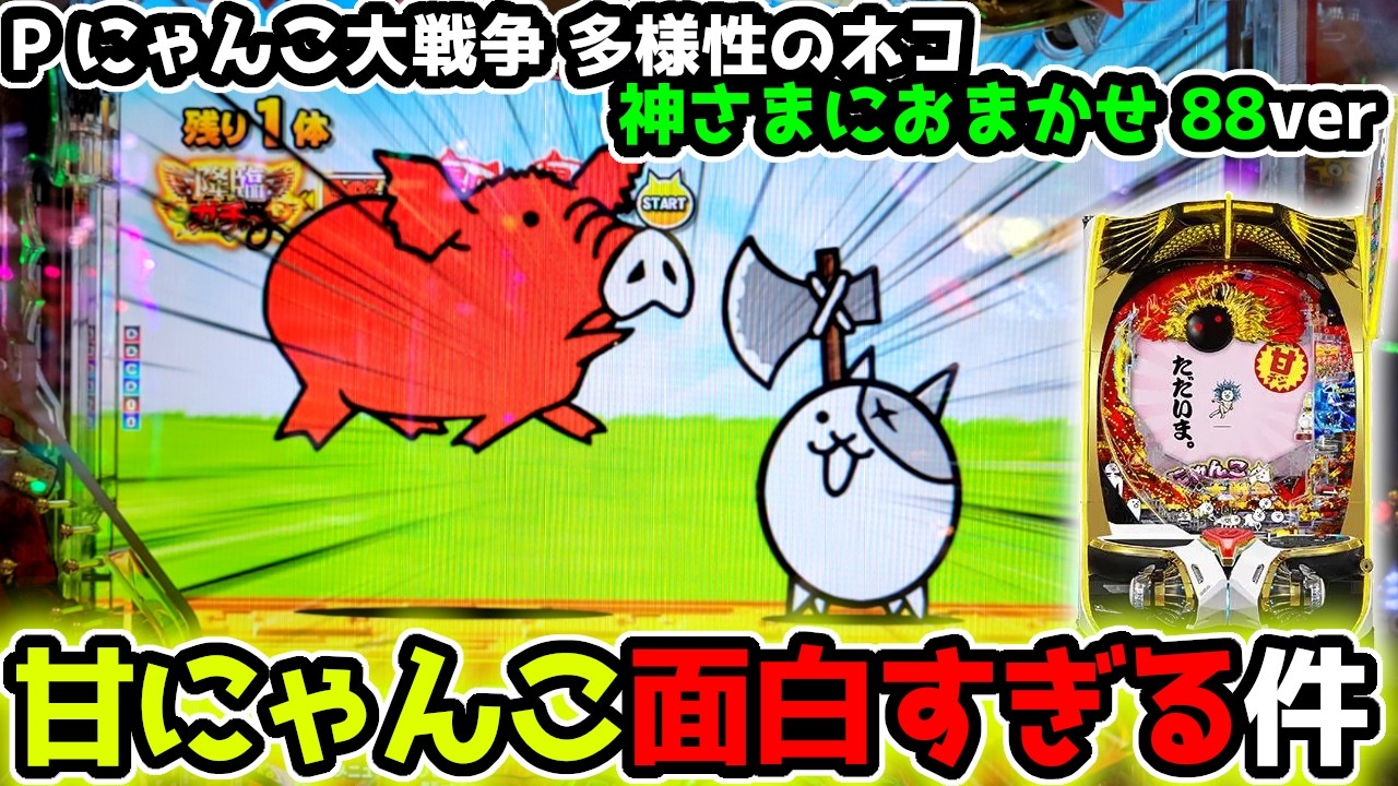 甘デジになったにゃんこが面白すぎた件