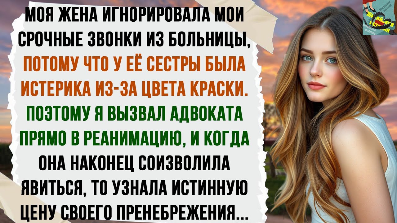 МОЯ ЖЕНА ИГНОРИРОВАЛА МОИ СРОЧНЫЕ ЗВОНКИ ИЗ БОЛЬНИЦЫ, ПОТОМУ ЧТО У ЕЁ СЕСТРЫ БЫЛА ИСТЕРИКА ИЗ-ЗА…