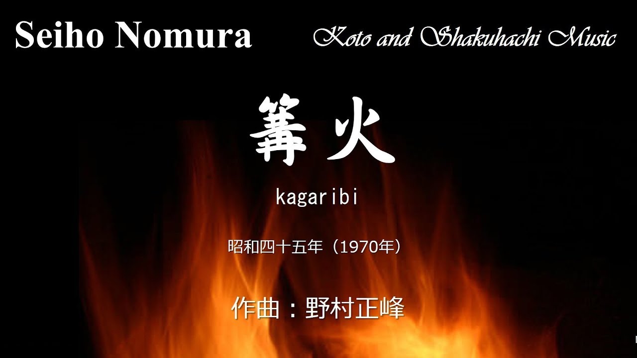 篝火 (Kagaribi) 野村正峰 作曲