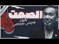 الصمت   هاروكي موراكامي   كتاب صوتي روايات مسموعه    بصوت إسلام عادل