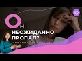 5 причин, почему мужчины неожиданно исчезают