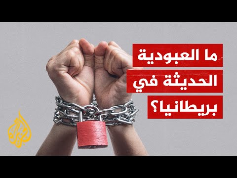 استغلال فئة ضعيفة من أجل تحقيق مكسب مالي.. ما أشكال العبودية الحديثة؟