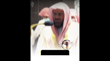﴿هُو اللَّه الَّذي لا إِلهَ إلّا هُوَ عالِمُ الغَيب والشَّهادَة﴾ للشيخ سعود الشريم من سورة الحشر 🤍.