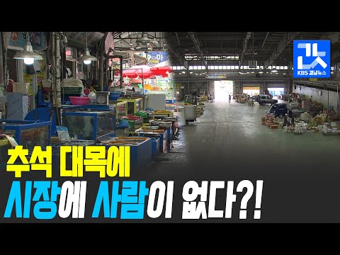 “추석 <strong>차례상</strong> 준비도 단촐하게”…상인들 ‘낙담’