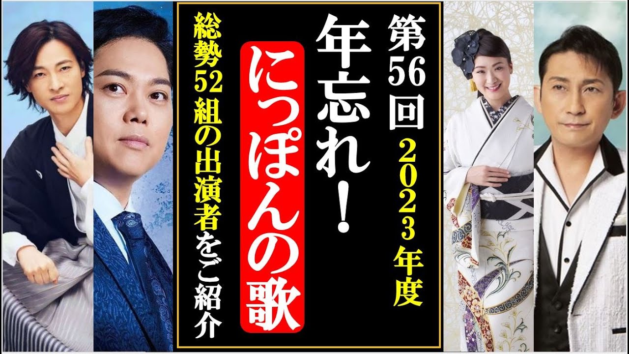 第56回 年忘れにっぽんの歌 入場引換券2名分 第56回 年忘れにっぽんの歌 入場引換券2名分