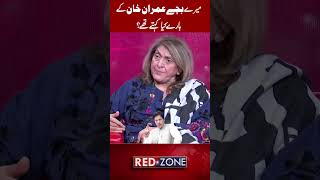 What did my children say about Imran Khan? | RNN TV