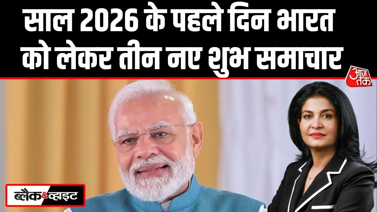Black And White: साल 2026 के पहले दिन हमारे देश भारत को लेकर 3 नए शुभ समाचार आए | Anjana Om Kashyap
