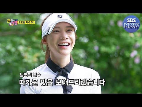 [선공개] 첫 게스트 <strong>남편</strong> 주상욱을 대신 복수하러 온 아내 <strong>차예련</strong>!? #편먹고공치리 #GolfBattle_BirdieBuddies｜SBSNOW