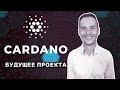 Будущее Cardano ADA - Лучше Узнать об Этом Сейчас чем Потом