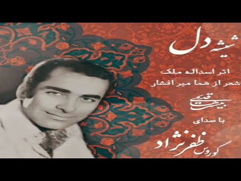 شیشه دل اثر اسد الله ملک وشعر از هما میرافشار با صدای کوروس ظفر نژاد