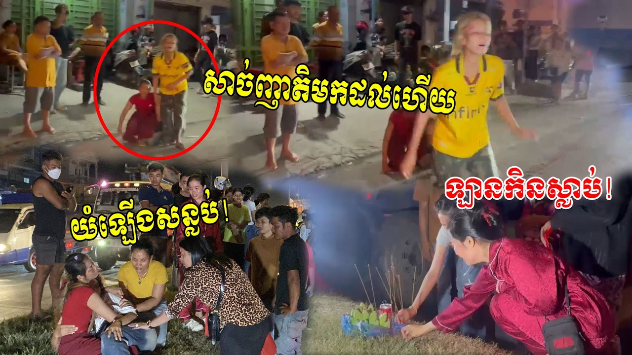 គ្រួសារសពមកដល់ហើយ យំឡើងសន្លប់